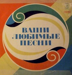Ваши любимые песни играет ансамбль «Мелодия»