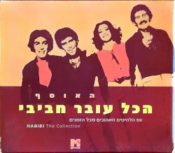 האוסף: 50 הלהיטים האהובים מכל הזמנים