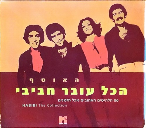 האוסף: 50 הלהיטים האהובים מכל הזמנים