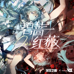 碧蔷红薇 (游戏《深空之眼》同名活动主题曲)