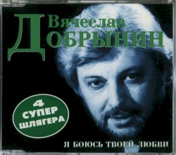Я боюсь твоей любви