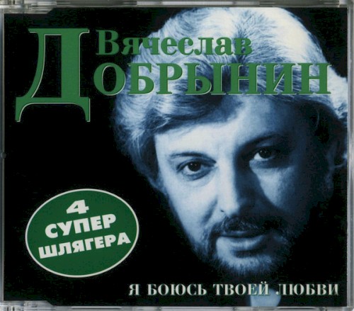 Я боюсь твоей любви
