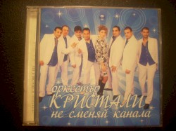 Не сменяй канала