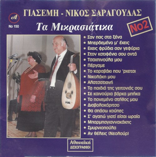 Τα Μικρασιάτικα