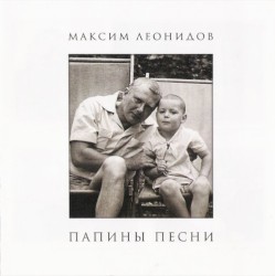 Папины песни