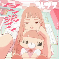 日々愛々