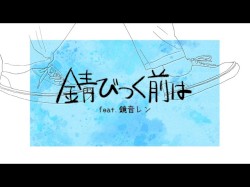錆びつく前は - オヨイダキビス feat.鏡音レン