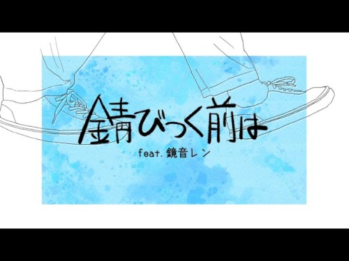 錆びつく前は - オヨイダキビス feat.鏡音レン