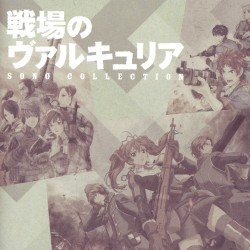 戦場のヴァルキュリア ソングコレクション