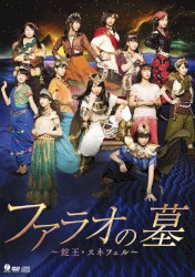 演劇女子部「ファラオの墓 ～蛇王・スネフェル～」