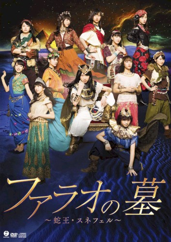 演劇女子部「ファラオの墓 ～蛇王・スネフェル～」