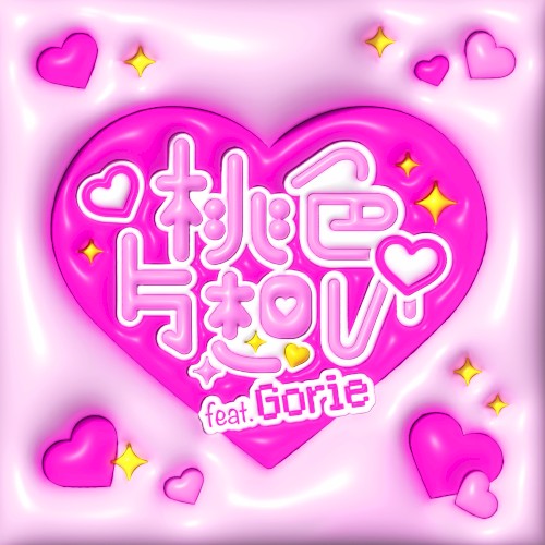 ♡桃色片想い♡