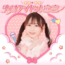 絶対アイドル宣言!