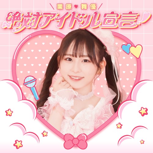 Zettai idol sengen!