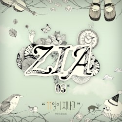 11일이 지나고