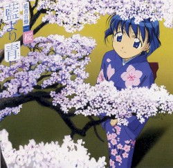 藍より青し 藍青音盤一 桜