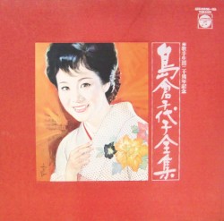歌手生活二十周年記念 島倉千代子全集