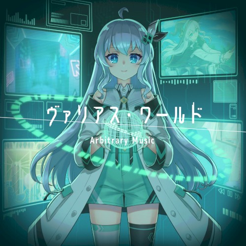 ヴァリアス・ワールド