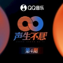 声生不息 第4期