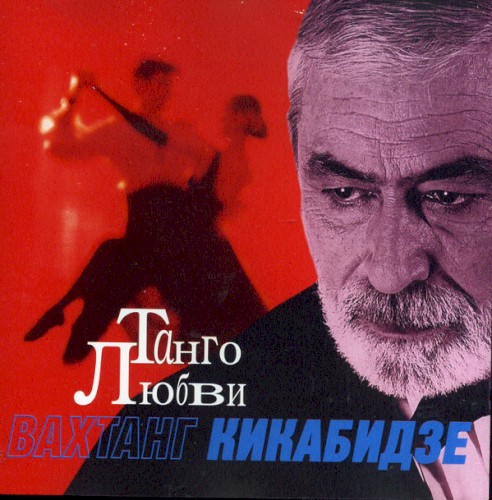 Танго любви
