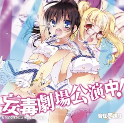 妄毒劇場公演中！
