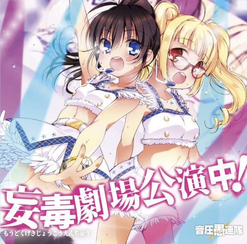 妄毒劇場公演中！