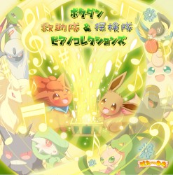 ポケダン 救助隊&探検隊 ピアノコレクションズ