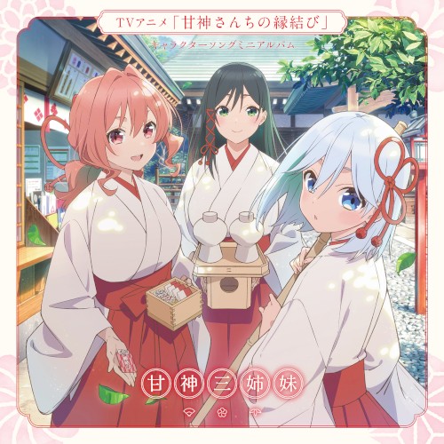 君に恋を結んで