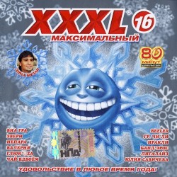 XXXL 16 - Максимальный