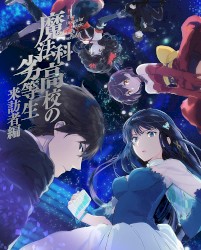 魔法科高校の劣等生 来訪者編 5 特典CD