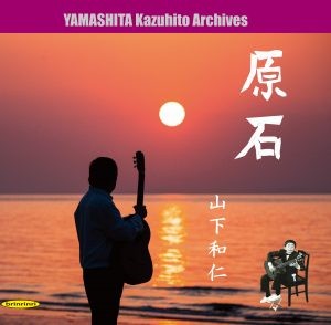 原石 ～ 伝説の誕生前夜、11歳から16歳までの秘蔵音源集【山下和仁アーカイブ】