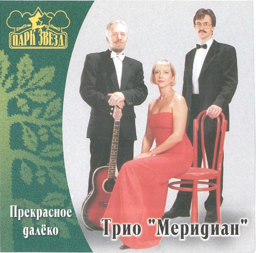 Прекрасное далёко
