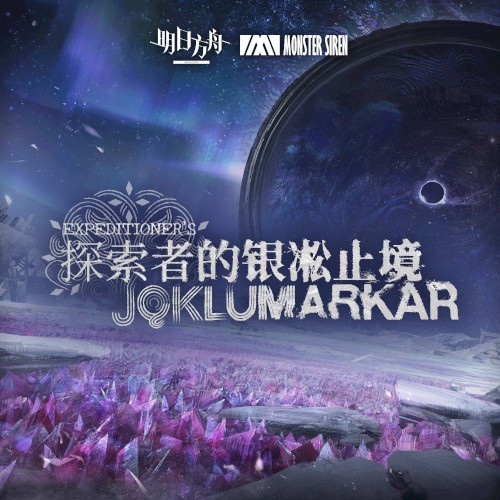 探索者的銀凇止境 (Original Soundtrack)