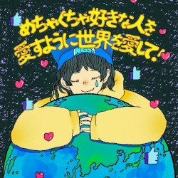 めちゃくちゃ好きな人を愛すように世界を愛して！