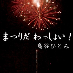 まつりだ わっしょい!