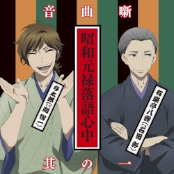 昭和元禄落語心中音曲噺其の一