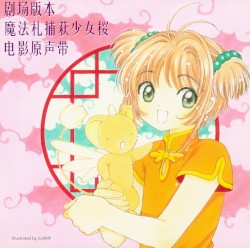 剧场版本 魔法札捕获少女桜 电影原声带