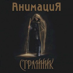 Странник