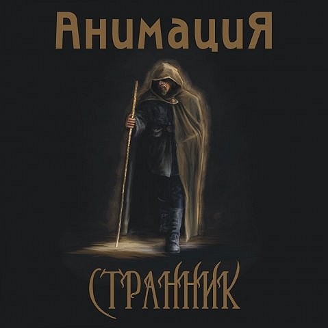 Странник