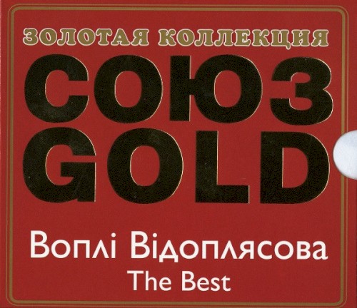 Союз Gold. The Best