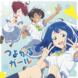 つよがるガール
