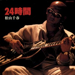 24時間