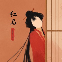 红马 (女版)