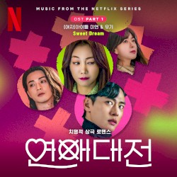 연애대전 OST Part.1