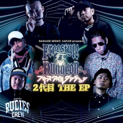 フリースタイルダンジョン 2代目 THE EP