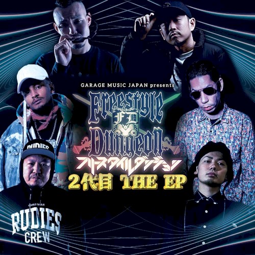 フリースタイルダンジョン 2代目 THE EP