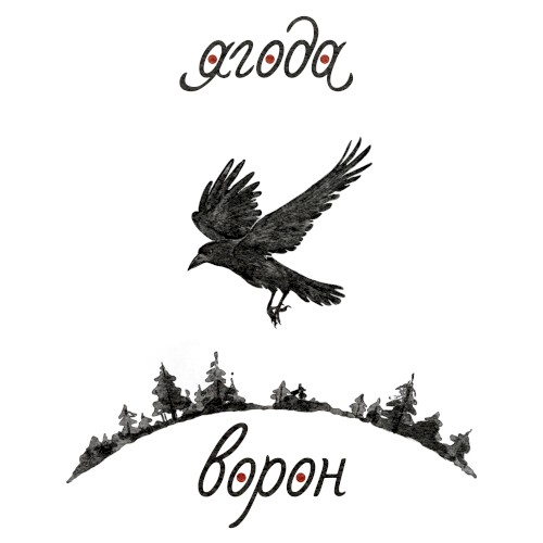 Ворон