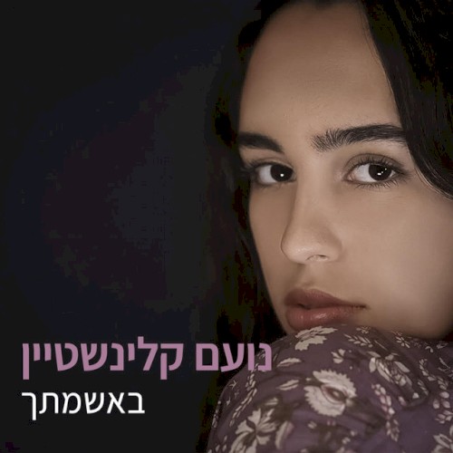 באשמתך