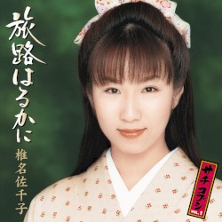 旅路はるかに