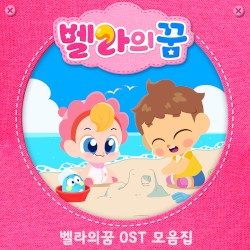 벨라의 꿈 OST 모음집